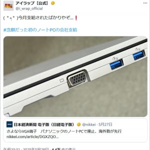 パナソニックがノートパソコンのVGA端子廃止へ / アイラップの中の人「今月支給されたばかりやぞ」