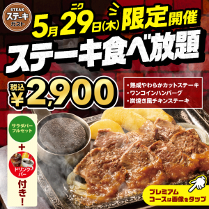 ステーキガストでステーキ食べ放題キター！ リッチなビーフステーキもチキンもハンバーグも
