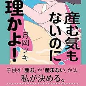 子供を持たない選択ってどう？　共働き夫婦の著者が心のうちを明かしたエッセイ