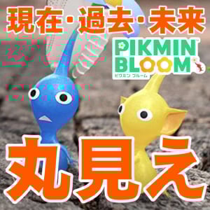 『ピクミン ブルーム』あす女が脱いだ!? 世界中のイベント＆スポットチャレンジが閲覧できる新環境ガイド【プレイログ#922】