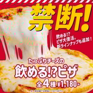 ピザハットが飲めるピザ！ ピザハットが飲めるピザ！ ピザハットが飲めるピザ！