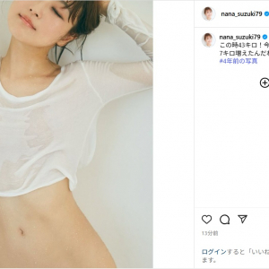 鈴木奈々、4年前の美くびれショット公開！「今も昔も魅力的ですね」「素敵なボディ」