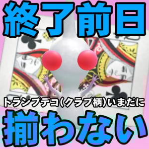 『ピクミン ブルーム』最終日前日であと5種類!! 絶望からの大逆転を夢見るトランプデコ集め進捗リポート【プレイログ#923】