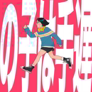 かしむ、メロくてロックなラヴソング「あの子は手遅れ」リリックビデオ公開