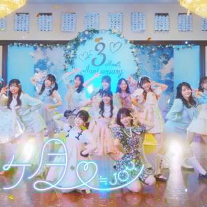 ≒JOY、大信田美月が初センターの新曲「♡3ヶ月♡」MV公開