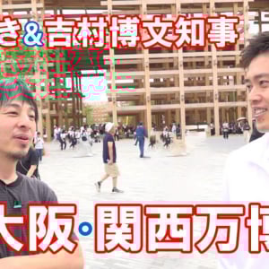 「ひろゆきが吉村洋文知事と大阪・関西万博に行ってみた」 YouTubeのガジェット通信チャンネルにてプレミア公開！