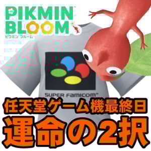 『ピクミン ブルーム』最終日だけどまだ間に合う!! 駆け込みにもほどがある任天堂ゲーム機イベントラストリポート【プレイログ#924】