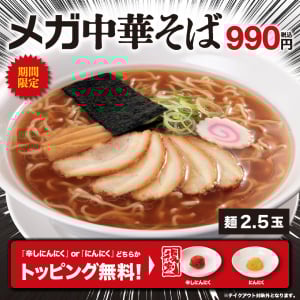 幸楽苑がデカ盛りサイズのラーメン「メガ中華そば」の販売開始→ これはいいものだ