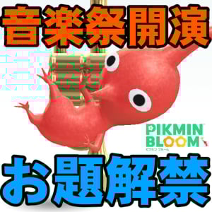 『ピクミン ブルーム』6月の全お題解禁!! ミニュチュア楽器のデコがほしい音楽祭イベント初日リポート【プレイログ#925】