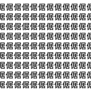 【脳トレ】「倨」の中に紛れて1つ違う文字がある！？あなたは何秒で探し出せるかな？？【違う文字を探せ！】