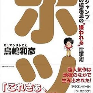 伝説の編集者が語る、漫画『ドラゴンボール』誕生と『ジャンプ』黄金期の舞台裏