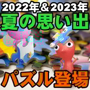 『ピクミン ブルーム』新旧パズルが大襲来!! 音楽祭への参入が決まった限定デコピクミン最新ガイド【プレイログ#926】