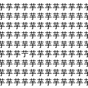 【脳トレ】「芋」の中に紛れて1つ違う文字がある！？あなたは何秒で探し出せるかな？？【違う文字を探せ！】