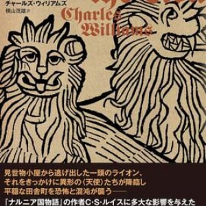 〈本源的形相〉の侵入で、異形化する現実〜チャールズ・ウィリアムズ『ライオンの場所』
