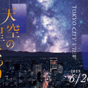 東京シティビュー、七夕・星空・宇宙をテーマの夏イベント「天空の星まつり」6月20日より開催！