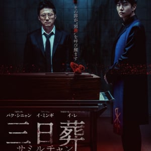 最愛の娘の死から始まる、３日間の恐怖と絶望　韓国ホラー『三日葬／サミルチャン』７月公開［ホラー通信］