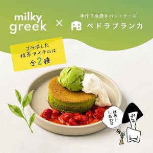 【東京都港区】ヨーグルトクリームを添えた米粉抹茶ホットケーキが登場！Milkygreek×ペドラブランカ