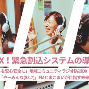 【北海道苫小牧市】「FMとまこまい」が、災害時に地域の安全を守るシステム導入のためのクラファン実施！