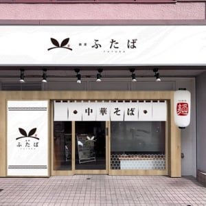 【大阪府堺市】ラーメンステーション北野田が「麺屋ふたば」として4種のラーメンを揃えて再始動！