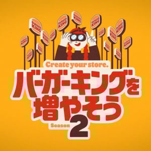 バーガーキングが空き物件情報を募集する「バーガーキングを増やそう シーズン2」を開催中