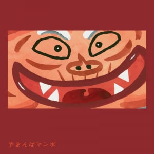 折坂悠太、『みんなのうた』書き下ろし楽曲「やまんばマンボ」リリース