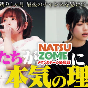 ニコルポップ、初の争奪戦密着ドキュメント始動
