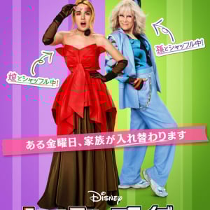 ママ、おばあちゃん、私の３世代がシャッフルして大混乱！　ディズニー映画『シャッフル・フライデー』が9月5日公開