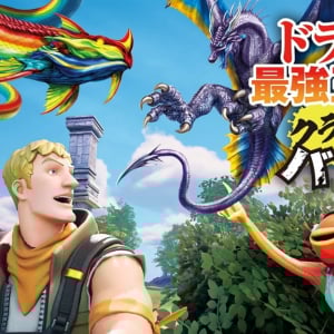 大人気児童書が『フォートナイト』にまさかの登場！『ドラゴン最強王図鑑 クラッシュバトル』が6月12日にリリース