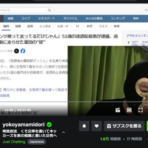 配信者軍団「キッカーズ」のキャプテン・横山緑さん　メンバー逮捕を報じた「週刊女性PRIME」の記事に怒りあらわ