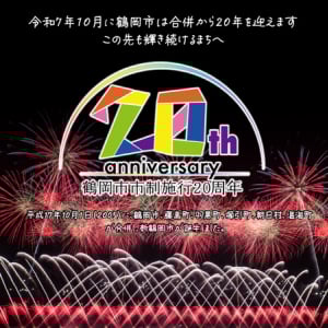 山形県鶴岡市市制施行20周年！ふるさと納税で「20周年記念返礼品」提供開始