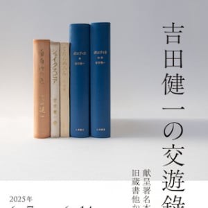 【東京都千代田区】東京古書会館でコレクション展示「吉田健一の交遊錄展 献呈署名本、旧蔵書他から」開催