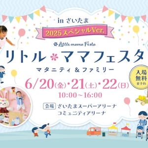 【埼玉県さいたま市】ファミリーイベント「リトル・ママフェスタ」の年に一度の大規模特別イベント開催！