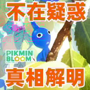 『ピクミン ブルーム』iPhone勢白ピク見えない説!? 新シーズンのキービジュアルにまつわるささやかな悩み【プレイログ#931】