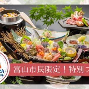 【富山県富山市】春日温泉「ゆーとりあ越中」富山市合併20周年記念・市民限定感謝の地元割プランが発売