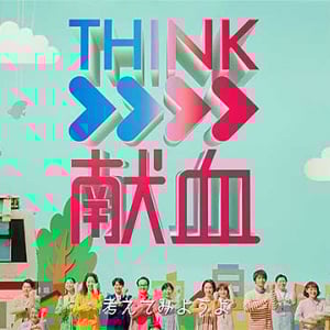 THINK献血 みんなで考え行動しよう　6/14 世界献血者デーにあわせ新CM公開　原宿 表参道や全国献血会場でバルーンをプレゼント