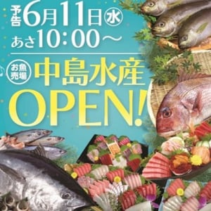 【岐阜県岐阜市】鮮魚専門店「中島水産 岐阜駅前店」OPEN！オープン記念企画や、景品が当たるくじも