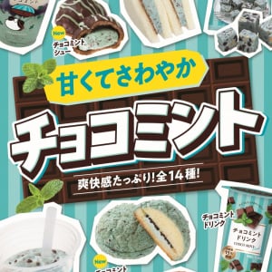 ファミリーマートが「チョコミント」フェアを開催！アイスやお菓子など全14種類のチョコミント商品が数量限定で登場！