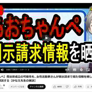 あおちゃんぺさんが開示請求で得た情報をツイートし波紋　犯罪学教室のかなえ先生「怒りの気持ちはわかるけど、ライン越えや……」