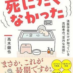 高齢者がトイレで突然死？ “何気ない行動に潜む恐ろしい死因”を法医学者が徹底解説