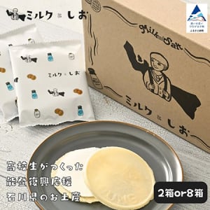 高校生が開発した石川県のお土産「ミルクとしお」が小松市のふるさと納税に新登場！