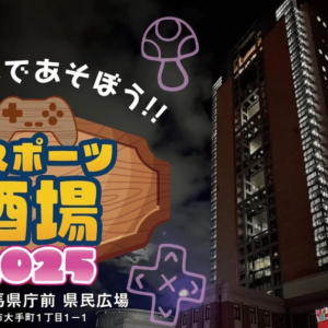 群馬県庁県民前広場で「eスポーツ酒場2025」が6月20日に開催！魔界村チャレンジやストリートファイター6対戦会などを実施