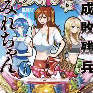 「平成敗残兵すみれちゃん」コミックス最新刊第6巻発売！　バキ道・くんぴぃさんが「ずっと面白い！！！」とツイートし作者が反応