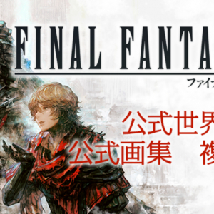 「ファイナルファンタジーXVI」公式世界設定本の発売が決定！さらにDLC2作の公式画集と複製原画も登場