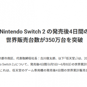 任天堂「Nintendo Switch 2」は発売後4日間で全世界350万台超を販売、今後も需要は続く見込み