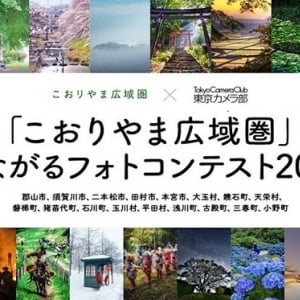 福島県郡山市が、「こおりやま広域圏」の魅力を伝えるフォトコンテストを開催！