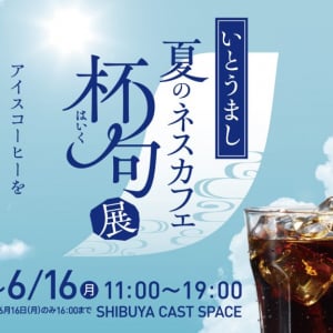 一句詠めばアイスコーヒーが無料で飲めちゃう「いとうまし 夏のネスカフェ 杯句展」期間限定開催中