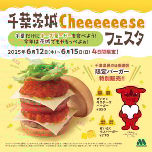 千葉県民の日を祝して千葉県限定バーガー発売決定！ 茨城県でも発売！ 茨城県でも発売！ 茨城県でもッ！ 発売ッ！