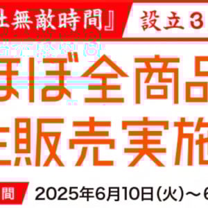 株式会社無敵時間は設立3周年！オフィシャルショップでほぼ全商品の受注販売キャンペーン中