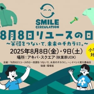 【東京都千代田区】循環型社会を学ぶ小学生向けリユース体験イベント開催。8月8日はリユースの日