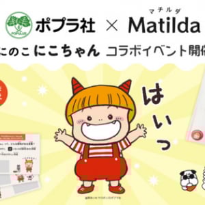 マチルダが『おにのこ にこちゃん』とコラボ！子どもたちに食卓の楽しさを届ける